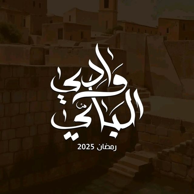 مشاهدة مسلسل وادي الباي موسم 1 حلقة 3 (2025)