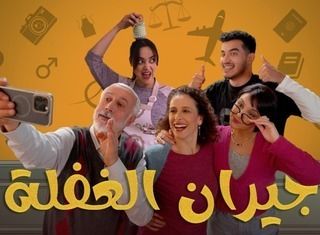 مشاهدة مسلسل جيران الغفلة حلقة 4