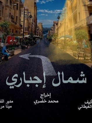 مشاهدة مسلسل شمال إجباري حلقة 6 (2024)