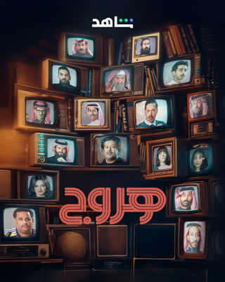 مشاهدة مسلسل هروج حلقة 4 (2025)
