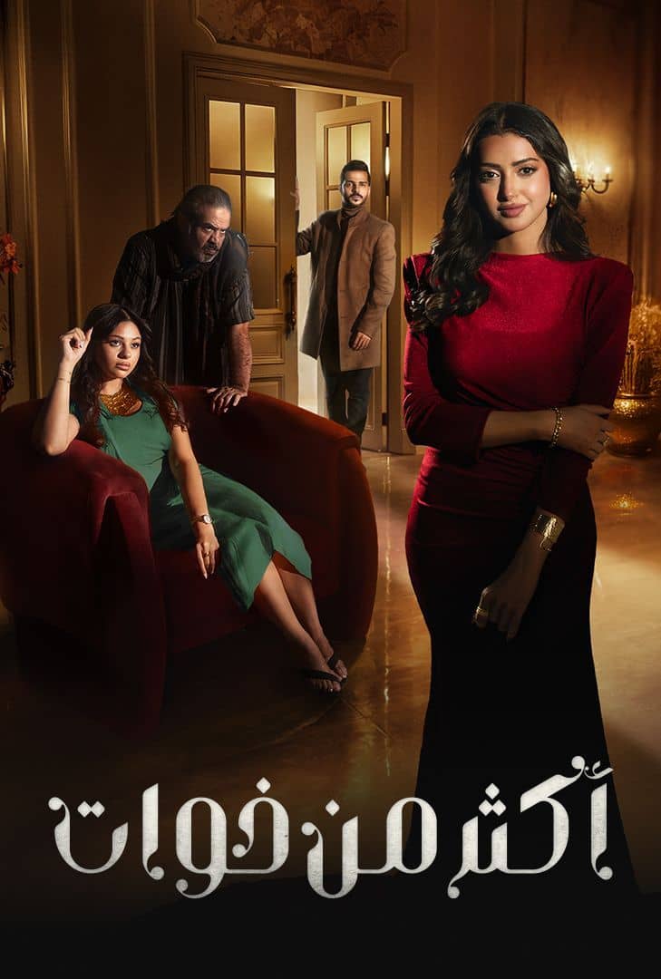 مشاهدة مسلسل اكثر من خوات حلقة 11 (2025)