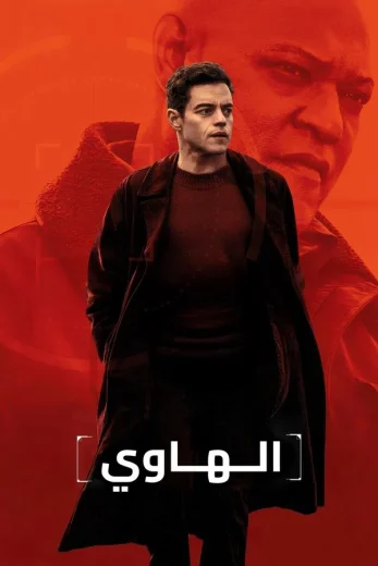 The Amateur (2025)