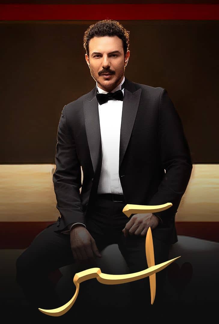مشاهدة مسلسل اسر حلقة 23 (2025)