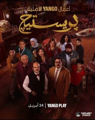 مشاهدة مسلسل بريستيج حلقة 4 (2025)