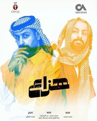 مشاهدة مسلسل هزاع حلقة 5 (2025)