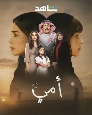 مشاهدة مسلسل أمي حلقة 1 (2025)