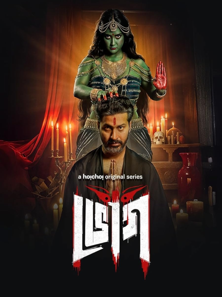 مشاهدة مسلسل Bhog موسم 1 حلقة 6 (2025)