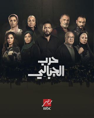 مشاهدة مسلسل حرب الجبالي حلقة 7 (2025)