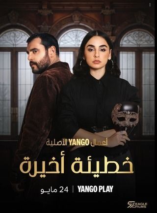 1مشاهدة مسلسل خطيئة أخيرة حلقة 1 (2025)