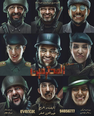 المحترمين (2023)