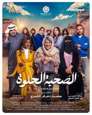 مشاهدة مسلسل الصحبة الحلوة حلقة 2 (2025)