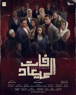مشاهدة مسلسل فات الميعاد حلقة 4 (2025)