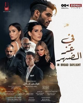 في عز الضهر (2025)