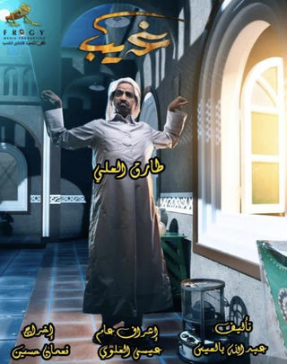 مشاهدة مسلسل غريب حلقة 9 (2021)