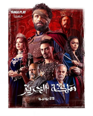 مشاهدة مسلسل مملكة الحرير حلقة 2 (2025)