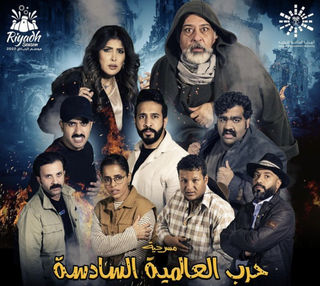 الحرب العالمية السادسة (2022)