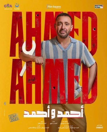 أحمد وأحمد (2025)