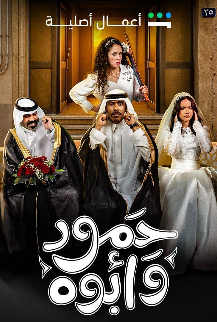 مشاهدة مسلسل حمود وأبوه حلقة 2 (2025)