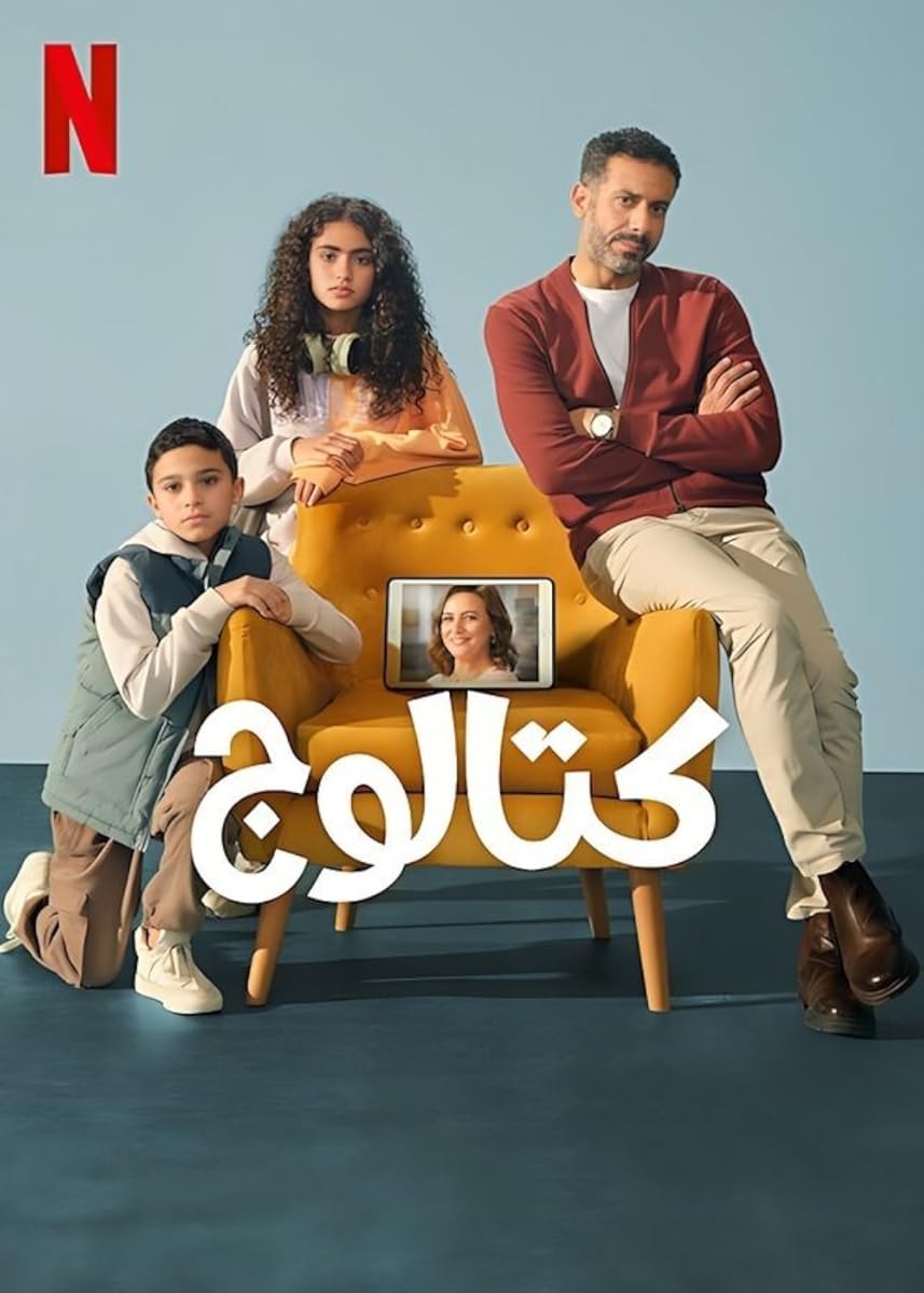 مشاهدة مسلسل كتالوج موسم 1 حلقة 4 (2025)