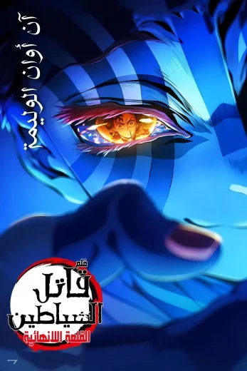 فيلم قاتل الشياطين قلعة اللانهاية الفيلم الأول (2025)