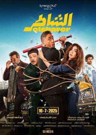 الشاطر (2025)