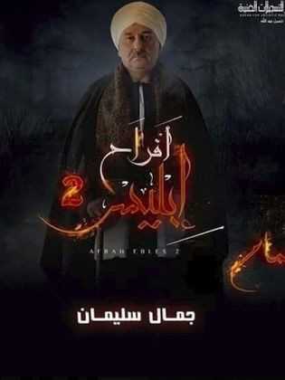 مشاهدة مسلسل افراح ابليس موسم 3 حلقة 2 (2009)