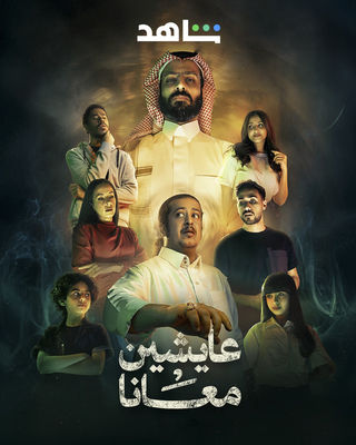 مشاهدة مسلسل عايشين معانا حلقة 1 (2025)