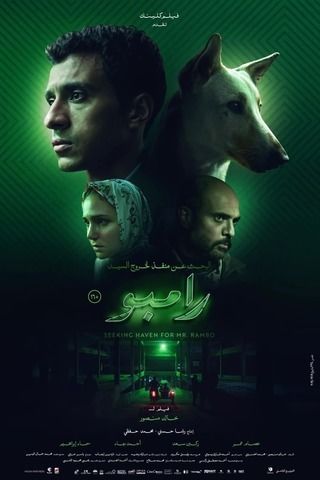 البحث عن منفذ لخروج السيد رامبو (2024)