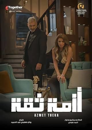 مشاهدة مسلسل أزمة ثقة حلقة 2 (2025)