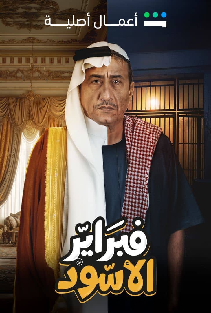 مشاهدة مسلسل فبراير الأسود حلقة 2 (2025)