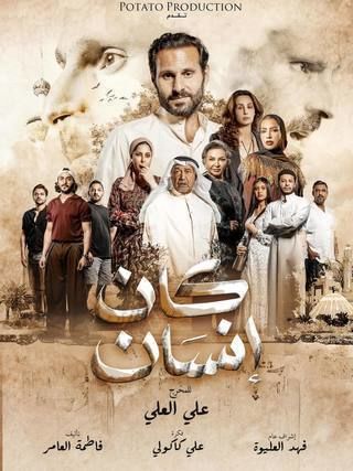 مشاهدة مسلسل كان إنسان حلقة 3 (2025)
