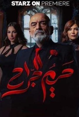 مشاهدة مسلسل حريم الجراح موسم 1 حلقة 10