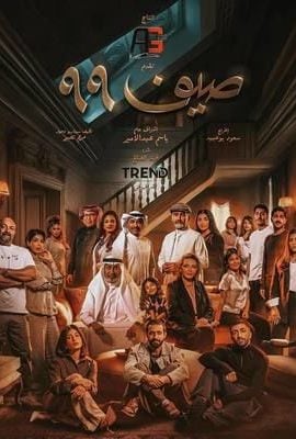 مشاهدة مسلسل صيف 99 حلقة 9