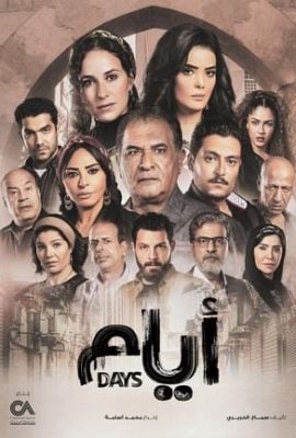 مشاهدة مسلسل ايام موسم 3 حلقة 14