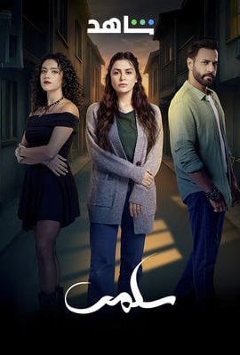 مشاهدة مسلسل سلمى حلقة 32