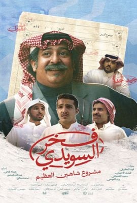 مشاهدة مسلسل فخر السويدي حلقة 2