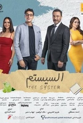 مشاهدة فيلم السيستم 2024