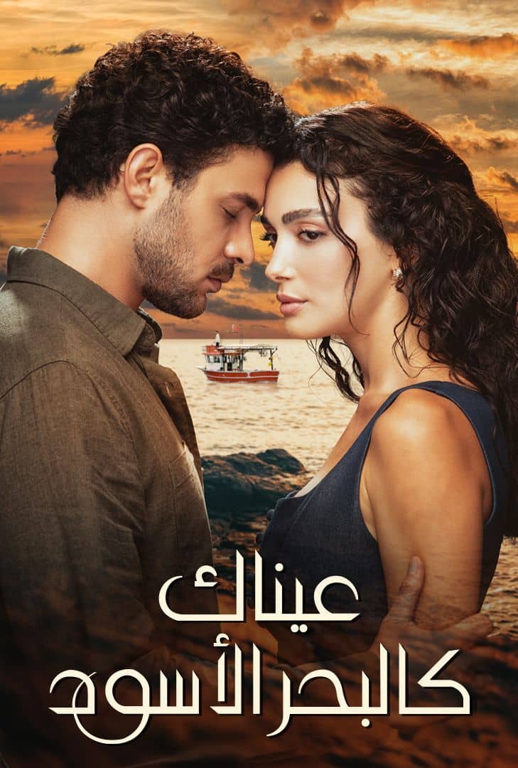مشاهدة مسلسل عيناك كالبحر الاسود موسم 1 حلقة 18 مدبلجة