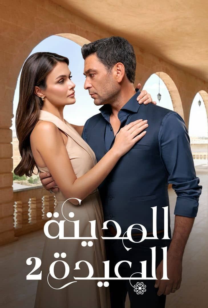 مشاهدة مسلسل المدينة البعيدة موسم 2 حلقة 9 مدبلجة