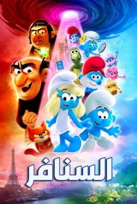 مشاهدة فيلم Smurfs 2025 مدبلج