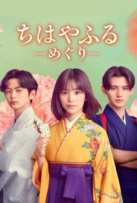 مشاهدة مسلسل Chihayafuru: Full Circle موسم 1 حلقة 4