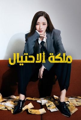 مشاهدة مسلسل Confidence Queen موسم 1 حلقة 7