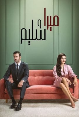مشاهدة مسلسل ميرا وسليم موسم 1 حلقة 8 مدبلجة