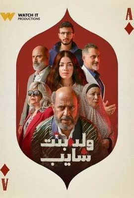 مشاهدة مسلسل ولد وبنت وشايب حلقة 2
