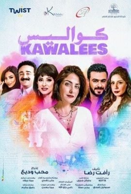 مشاهدة مسلسل كواليس موسم 1 حلقة 13