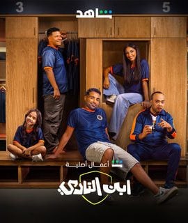 مشاهدة مسلسل ابن النادي حلقة 1