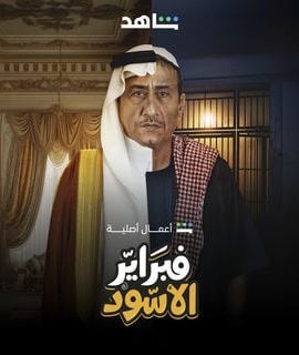 مشاهدة مسلسل فبراير الأسود حلقة 10 والاخيرة