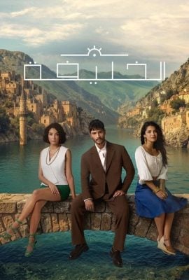 مشاهدة مسلسل الخليفة موسم 1 حلقة 3