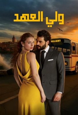 مشاهدة مسلسل ولي العهد موسم 1 حلقة 4