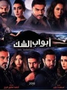مشاهدة مسلسل ابواب الشك موسم 1 حلقة 1